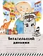 Читательский дневник «Мой лучший друг», 32 листа - фото 1