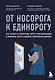 От носорога к единорогу. Как провести компанию через трансформацию в цифровую эпоху и избежать смертельных ловушек - фото 1