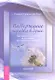 Поддержание порядка в душе: практическое руководство по достижению эмоционального комфорта (2382) - фото 1