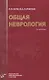 Общая неврология: Учебное пособие для студентов медицинских вузов.- 2-е изд., испр. и доп. - фото 1