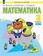 Математика. 3 класс. Учебник. В двух частях. Часть 1 - фото 1