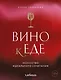 Вино к еде. Искусство идеального сочетания - фото 7