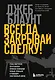 Всегда закрывай сделку! Стань мастером переговоров, приноси компании больше прибыли и повышай собственный доход - фото 1