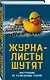 Журналисты шутят. Инструкция по разведению слухов - фото 3
