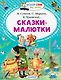 Сказки-малютки - фото 1