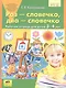Раз - словечко, два - словечко. Рабочая тетрадь для детей 3-4 лет - фото 1