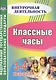 Классные часы. 3-4 классы - фото 1