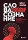 Слова, которые меняют сознание. 14 способов оказывать влияние без уловок и манипуляций - фото 1