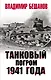 Танковый погром 1941 года - фото 1