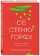 Об стенку горох - фото 3