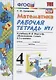 Математика 4 кл. Р/т № 1 (к уч. Моро и др.) (11 изд) (мУМК) Кремнева (ФГОС) - фото 1