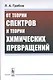 От теории спектров к теории химических превращений - фото 1
