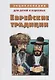 Энциклопедия для детей и взрослых. Еврейские традиции - фото 1