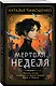 Мертвая неделя - фото 3