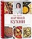 Жар моей кухни - фото 3