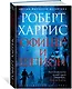 Офицер и шпион - фото 2
