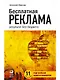 Бесплатная реклама: Результат без бюджета - фото 1