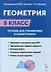 Геометрия. 8-й класс. Тетрадь для тренировки и мониторинга - фото 1