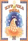 Курочка ряба - фото 1