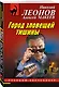 Город зловещей тишины - фото 3