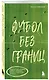 Футбол без границ. Невероятные истории, байки и анекдоты для всех любителей футбола - фото 3