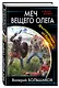 Меч Вещего Олега. Фехтовальщик из будущего - фото 3