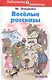 Весёлые рассказы - фото 1