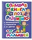 Большая книга по развитию внимания, памяти и речи для малышей - фото 3