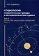 Комплект «Социология: теоретические тренды и методологические сдвиги» (комплект из 4 книг) - фото 13