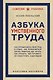 Азбука умственного труда. Как организовать свой труд и отдых, как пользоваться своею памятью, как читать, как слушать, как готовиться и выступать с докладом - фото 1