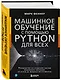 Машинное обучение с помощью Python для всех. Руководство по созданию систем машинного обучения: от основ до мощных инструментов - фото 3
