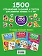 1500 упражнений, заданий и тестов для развития малыша 5-6 лет - фото 2