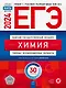 ЕГЭ-2024 Химия. Типовые экзаменационные варианты: 30 вариантов - фото 1