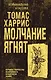 Молчание ягнят - фото 1