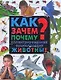 Как? Зачем? Почему? : иллюстрированная энциклопедия. Животные - фото 1