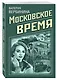 Московское время - фото 3