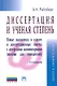 Диссертация и ученая степень: Новые положения о защите и диссертационных советах с авторскими комментариями (пособие для соискателей) - 11-е изд., пер - фото 1