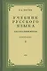 Учебник русского языка для второго класса начальной школы - фото 1