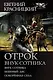 Отрок. Внук сотника - фото 1
