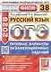 ОГЭ 2026. ФИПИ. Русский язык. 38 вариантов. Типовые варианты экзаменационных заданий - фото 1