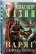 Варяг. Сквозь огонь - фото 3