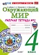 Окружающий мир. 4 класс. Рабочая тетрадь № 2. К учебнику А.А. Плешакова, Е.А. Крючковой «Окружающий мир. 4 класс. В 2-х частях. Часть 2». ФГОС НОВЫЙ (к новому учебнику) - фото 1