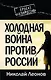 Холодная война против России - фото 1