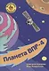 Планета ВПР-4. Готовимся к Всероссийской проверочной работе по математике за 4 класс - фото 1