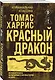 Красный дракон - фото 3