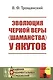 Эволюция черной веры (шаманства) у якутов - фото 1
