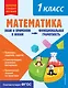 Математика. Функциональная грамотность. 1 класс - фото 1