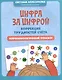 Цифра за цифрой: коррекция трудностей счета: нейропсихологический тренажер - фото 1