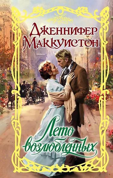 Очар.Маккуистон Лето возлюбленных - фото 1