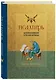 Псалтирь. Церковно-славянский и русский переводы - фото 3
